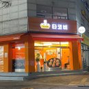 타코비 당산점 네이버블로그
