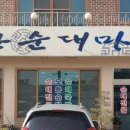 연산순대마을