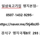 일삼육고기집 이미지