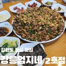 강릉엄지네꼬막집2호점 | 겨울 강원도 여행 첫 끼, 강릉엄지네꼬막집 2호점 방문 후기(강릉꼬막집 / 강릉아기랑갈만한식당 추천)