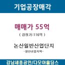 [논산 일반산업단지] 논산 부실기업공장 매각 이미지