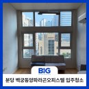 파라곤세탁 | 분당 백궁동양파라곤오피스텔 입주청소 후기와 비용