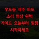 제주파도소리 | 우도등 제주 파도 소리 명상 완벽 가이드 오늘부터 힐링 시작하세요
