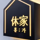 펜션 휴가 이미지