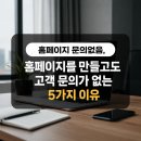 진주제일노무사사무소 | [공지] 홈페이지 문의없음, 홈페이지를 만들고도 고객 문의가 없는 5가지 이유