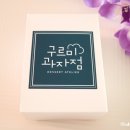 구르미디저트 이미지