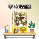 별별 능력 생물도감 『에그박사의 역대급 사파리』🐊