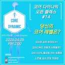 4/5코어다이나믹 -코어근육의 이해와 수준별 코어운동- 호흡을 모르면 코어운동이 될수 없습니다. 이미지