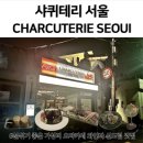 🍷 샤퀴테리서울, 신도림 가성비 오마카세 와인바