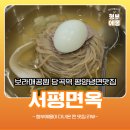 서평면옥 | 보라매공원 근처 숨은 블루리본 평양냉면 맛집 서평면옥 다녀왔어요 ㅣ 투피그부부픽