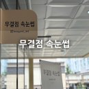무결점 속눈썹 | 민락2지구 속눈썹펌 [무결점 속눈썹]에서 노글루펌 직접 받아본 후기:)