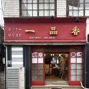 일품향 | 일품향 | 전주 객리단길 맛집, 군만두 물짜장 등 재방문 후기 (주차장)