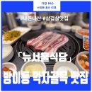 방이동 먹자골목 맛집, 뉴서울식당 내돈내산 삼겹살 후기