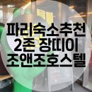나혼자 유럽여행 :: 2020생존기 파리숙소추천 조앤조장띠이 2존호스텔추천