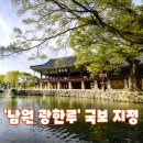 호남에스엠공인중개사사무소 | 湖南第一樓 '남원 광한루' 국보 지정