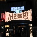 별밤나이트클럽 이미지