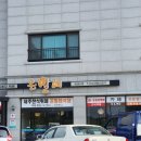 은빌레식당 이미지