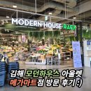 🔍 김해 모던하우스 아울렛 메가마트 방문 후기 🚗 :: 다양한 종류들의 생활 용품들이 많이 있어요🌟