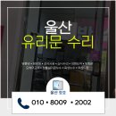열린점핑다이어트 | 울산강화도어수리 울주 청량읍 삼정로 쌍용빌리지 상가 출입구 유리문 힌지 교체 긁히고 위험한 문