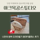 목공가구 만들기(Ⅱ) | 의왕목공방 아크목공스튜디오 에서 도마만들기 원데이클래스