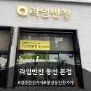 광주반찬 | 광주 봉선동 반찬가게 추천 가성비 좋은 라임반찬 후기