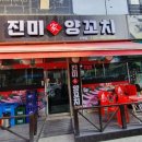 진미가 양꼬치 이미지
