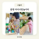 성남 중원 아이사랑놀이터 무료 키즈카페