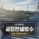 안산공장판넬보수 전문기업 안양지붕판넬방수
