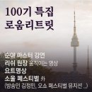 『100기 로움리트릿 특집』 일상에서 벗어나 ‘진정한 나’ 를 만나는 힐링여행, 명상여행