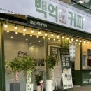 백억커피(안산선부점) 이미지