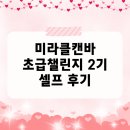 사진 기초에서 작품까지 | 미라클캔바기초 무료 환급 챌린지 2기 수강생분들의 후기