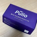 브이쓰리 | 1년 넘게 써본 풀리오 종아리 마사지기 V3 솔직 후기 (+V2 비교)