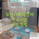 협동조합 행복한 밥상 | 부산사회적경제기업 컨소시엄 &#39;위드힐링&#39; 크라우드펀딩 오픈 커밍쑨 !