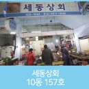 세동상회