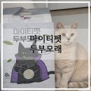 고아똥 펫그루밍 | 고양이모래 유목민 끝! 응고력·냄새 잡은 마이티펫 두부모래 리얼 사용 후기