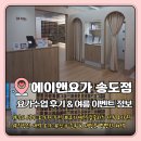 [송도요가추천] 에이앤요가 송도점 솔직 후기 | 송도동 요가원 상하체 교정요가로 속근육 탄탄하게 잡기...