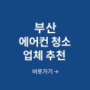 부산 | 부산 에어컨 청소 업체 가격 후기 추천