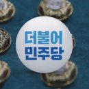 말 아낀 민주당, '돈봉투' 언급된 의원들은 "공천 불이익 없어야" 이미지