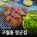 구월동장군집 | [인천/구월] 구월동 장군집 후기