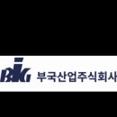 부국산업 이미지