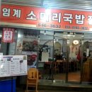 임계식당 이미지