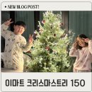150 | 이마트 크리스마스 트리 150 후기 고래잇 페스타에서 득템한 가성비 트리