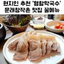 명랑막국수 | 문래 창작촌 맛집 명랑 막국수 재방문 후기