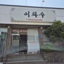 이화수식당 이미지