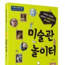 비앤나음악로코코미술학원 | [서평후기]미술관 놀이터/구름서재