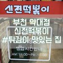 신전떡볶이약대점