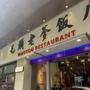 토우토우 (TOU TOU) | [중국/상하이] 홍소육 맛집 - 마오토우 정안사점 Mao Tou Lao Die Restaurant
