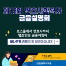 제13회 변호사합격자를 위한 하나은행 금융설명회(4월17일(수)~20일(토)/12:00~17:00)[부산,대구 4/18일 동시진행] 이미지