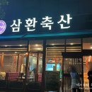 삼환(아) | [동탄] 가성비 고기 맛집 &#39;삼환축산&#39; 동탄목동점 후기