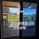 영수농장 | 울산 경주 전원주택 유리창 청소는 JS 진심 홈케어~! 유리창 청소는 전문가에게